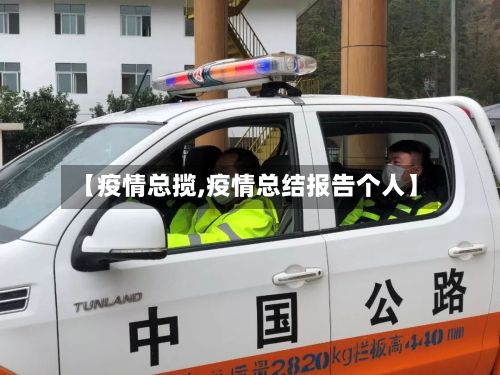 【疫情总揽,疫情总结报告个人】
