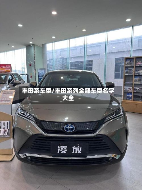 丰田系车型/丰田系列全部车型名字大全