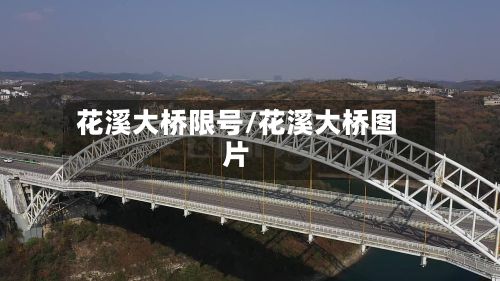 花溪大桥限号/花溪大桥图片-第2张图片