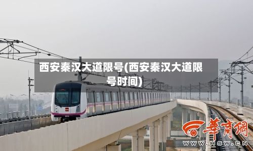 西安秦汉大道限号(西安秦汉大道限号时间)-第3张图片