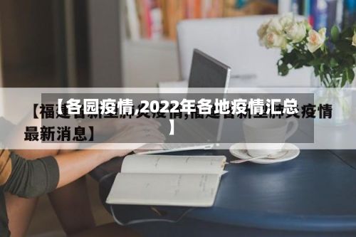 【各园疫情,2022年各地疫情汇总】