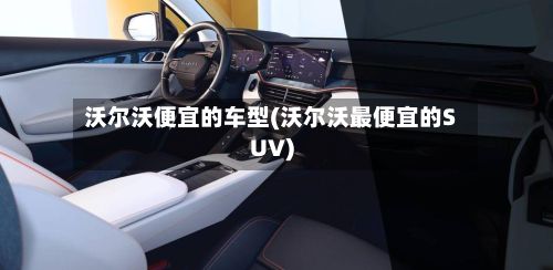 沃尔沃便宜的车型(沃尔沃最便宜的SUV)