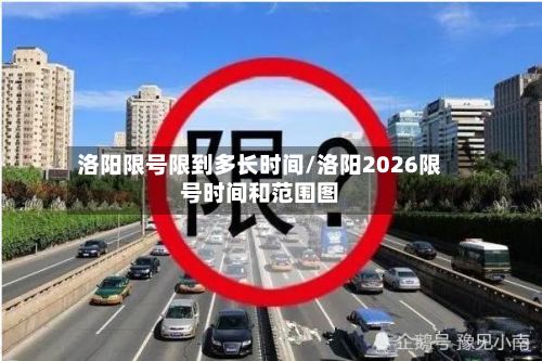 洛阳限号限到多长时间/洛阳2026限号时间和范围图-第2张图片