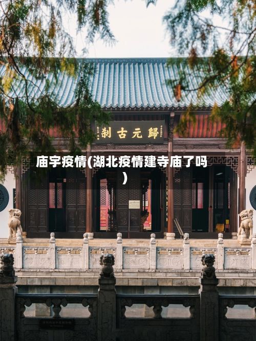 庙宇疫情(湖北疫情建寺庙了吗)