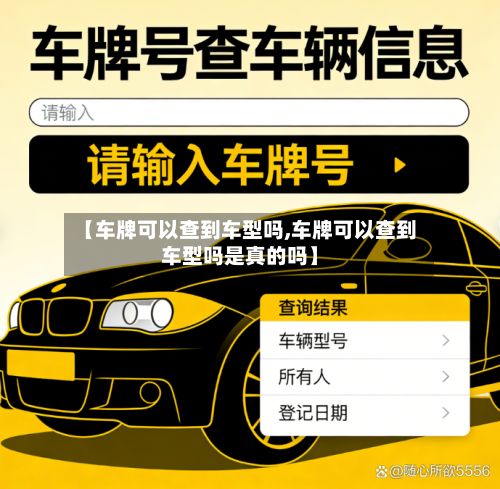 【车牌可以查到车型吗,车牌可以查到车型吗是真的吗】