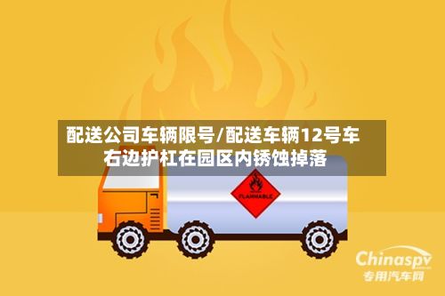 配送公司车辆限号/配送车辆12号车 右边护杠在园区内锈蚀掉落