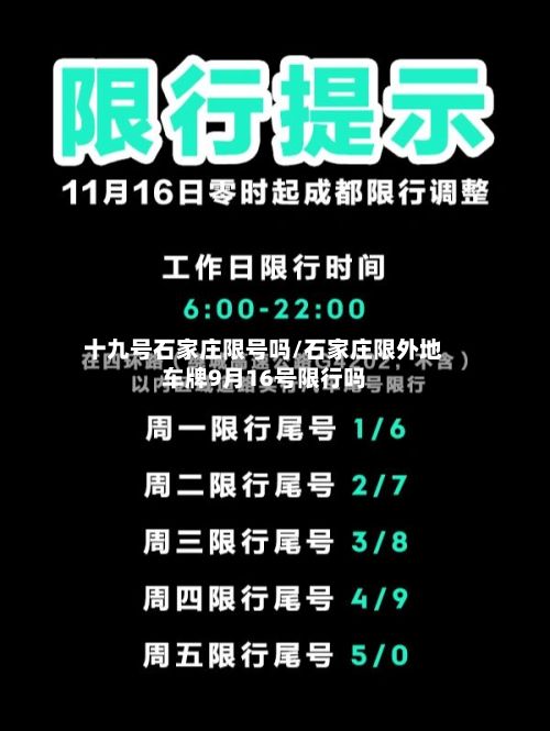 十九号石家庄限号吗/石家庄限外地车牌9月16号限行吗-第3张图片