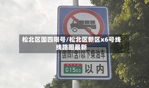 松北区国四限号/松北区新区x6号线线路图最新
