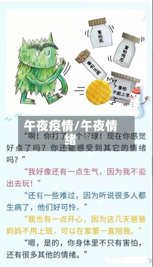 午夜疫情/午夜情绪