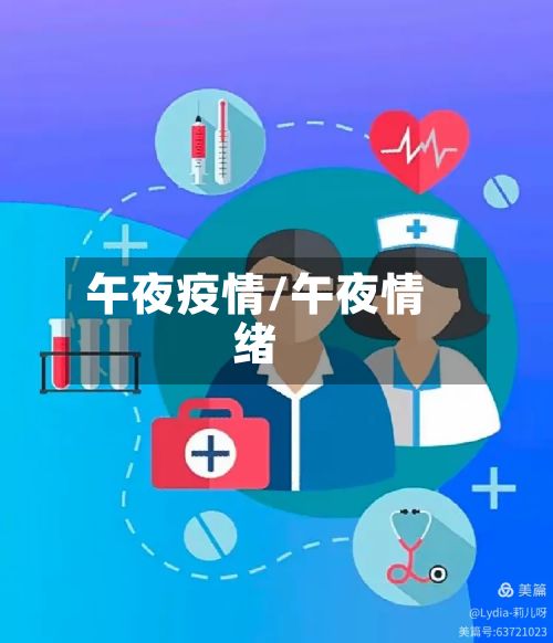 午夜疫情/午夜情绪-第2张图片