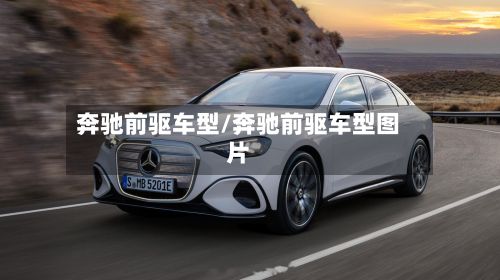 奔驰前驱车型/奔驰前驱车型图片