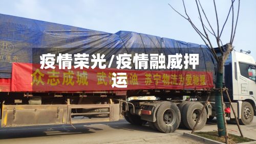 疫情荣光/疫情融威押运-第3张图片