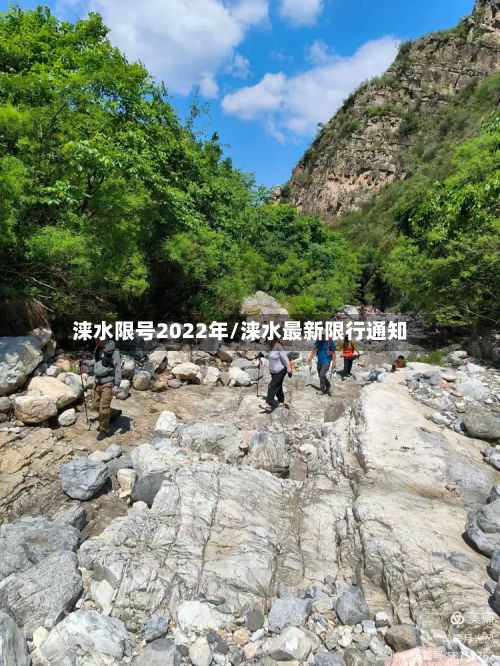 涞水限号2022年/涞水最新限行通知-第2张图片