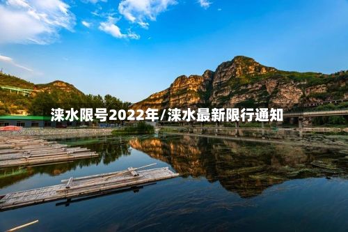 涞水限号2022年/涞水最新限行通知-第3张图片