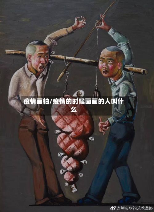 疫情画轴/疫情的时候画画的人叫什么