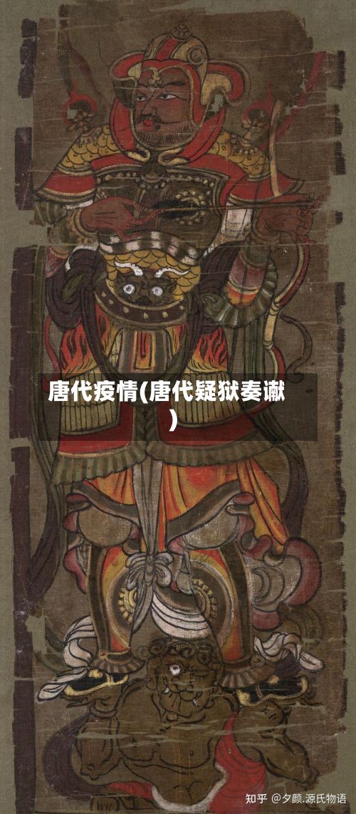 唐代疫情(唐代疑狱奏谳)