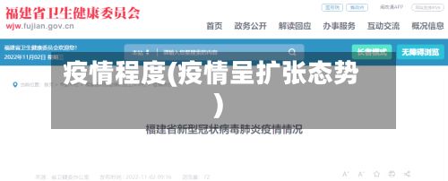 疫情程度(疫情呈扩张态势)