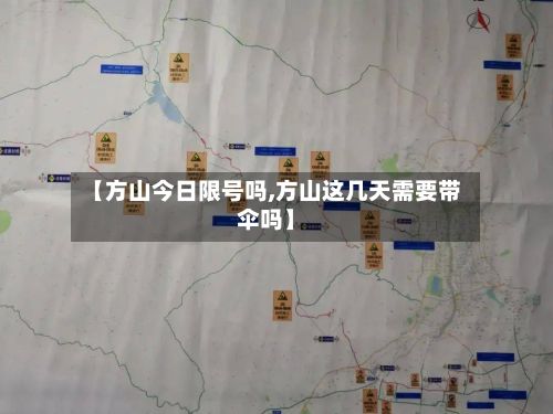 【方山今日限号吗,方山这几天需要带伞吗】