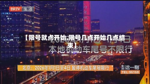 【限号就点开始,限号几点开始几点结束】-第2张图片