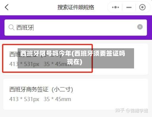 西班牙限号吗今年(西班牙须要签证吗现在)-第3张图片