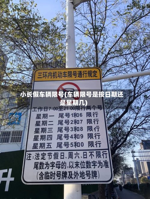 小长假车辆限号(车辆限号是按日期还是星期几)