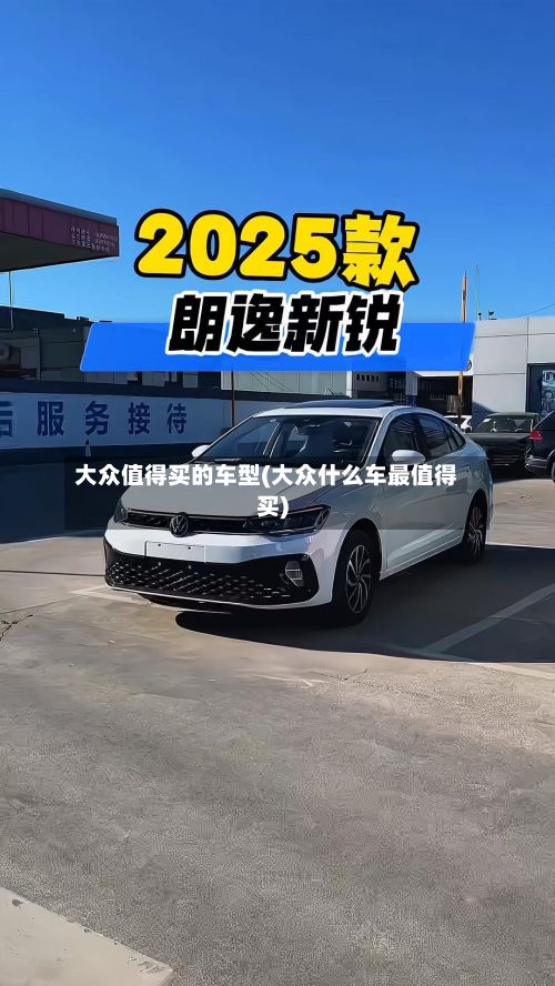 大众值得买的车型(大众什么车最值得买)-第2张图片