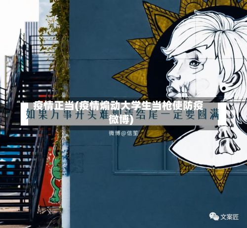 疫情正当(疫情煽动大学生当枪使防疫微博)-第2张图片