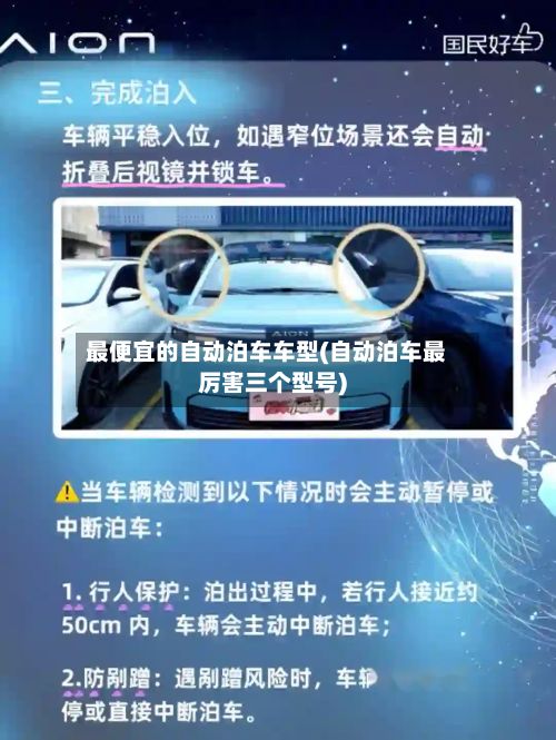 最便宜的自动泊车车型(自动泊车最厉害三个型号)-第2张图片
