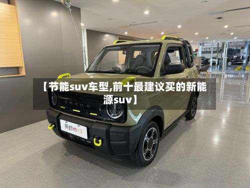 【节能suv车型,前十最建议买的新能源suv】