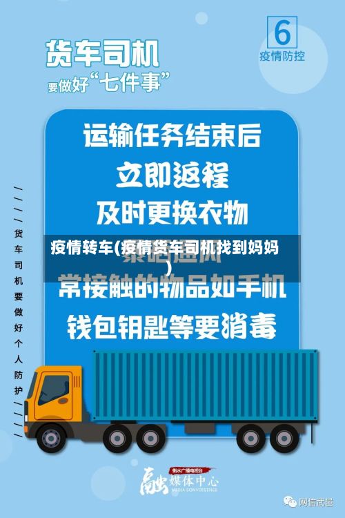 疫情转车(疫情货车司机找到妈妈)-第2张图片