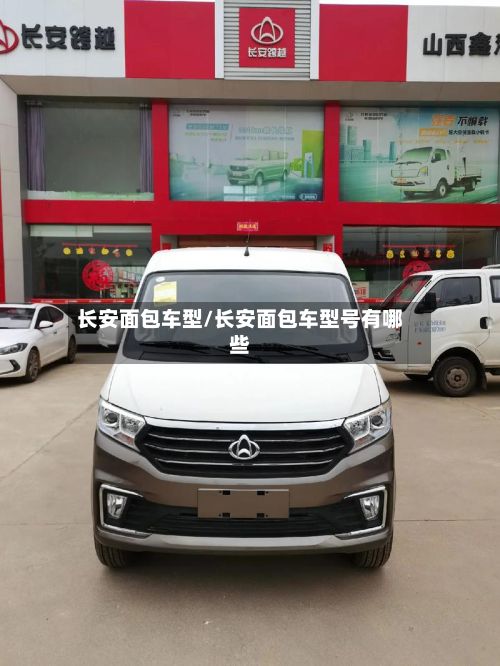 长安面包车型/长安面包车型号有哪些