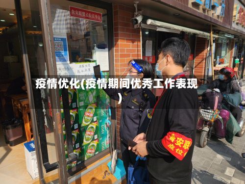 疫情优化(疫情期间优秀工作表现)