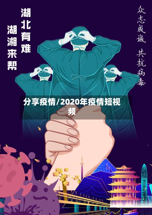 分享疫情/2020年疫情短视频