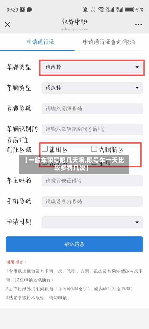 【一般车限号限几天啊,限号车一天比较多罚几次】