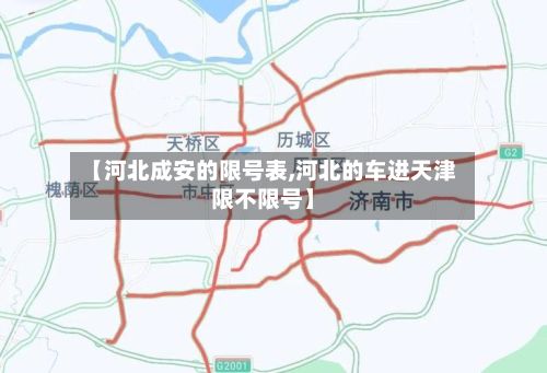 【河北成安的限号表,河北的车进天津限不限号】