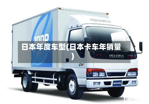 日本年度车型(日本卡车年销量)