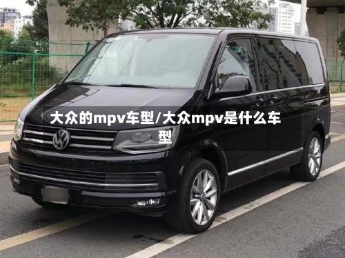 大众的mpv车型/大众mpv是什么车型-第2张图片