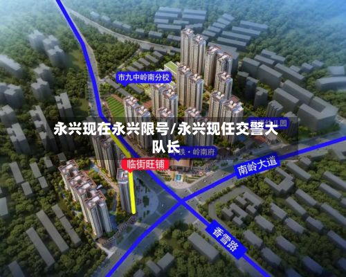 永兴现在永兴限号/永兴现任交警大队长-第2张图片