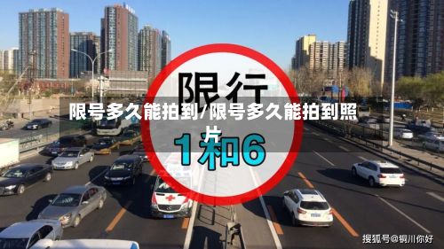 限号多久能拍到/限号多久能拍到照片
