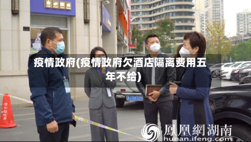 疫情政府(疫情政府欠酒店隔离费用五年不给)