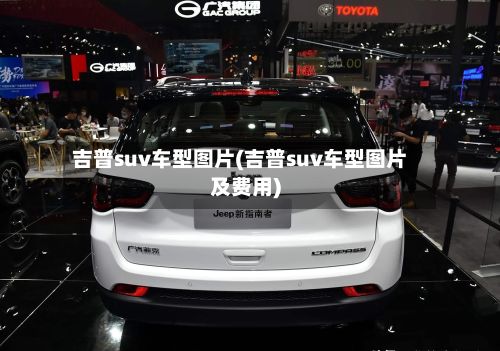 吉普suv车型图片(吉普suv车型图片及费用)-第2张图片