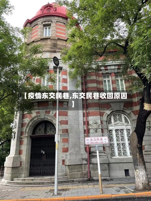 【疫情东交民巷,东交民巷收回原因】