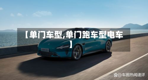 【单门车型,单门跑车型电车】