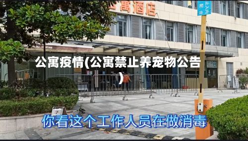 公寓疫情(公寓禁止养宠物公告)