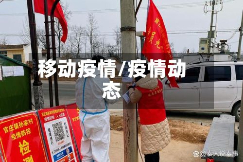 移动疫情/疫情动态-第2张图片