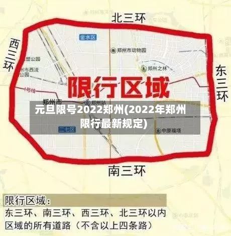 元旦限号2022郑州(2022年郑州限行最新规定)