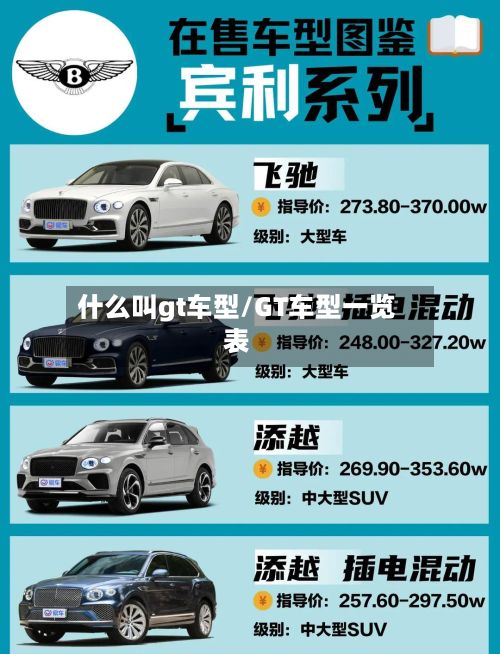 什么叫gt车型/GT车型一览表-第2张图片