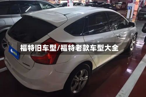 福特旧车型/福特老款车型大全