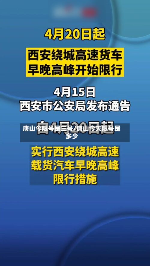 唐山今限号是三号/唐山今天限号是多少-第3张图片