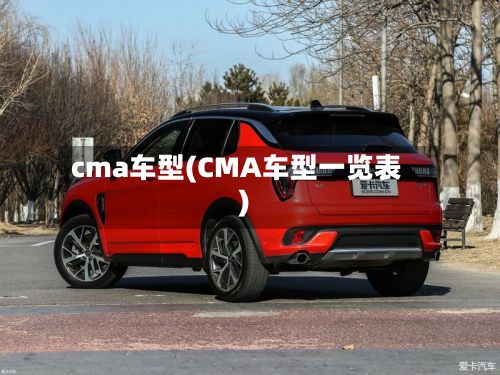 cma车型(CMA车型一览表)